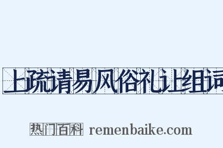 上疏请易风俗礼让组词是什么意思的图片